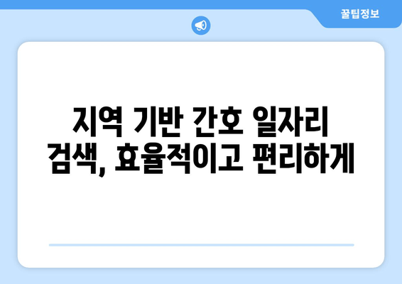 지역 기반 간호 일자리 검색, 효율적이고 편리하게