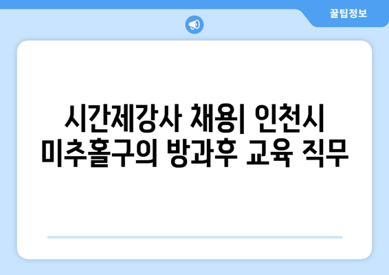 시간제강사 채용| 인천시 미추홀구의 방과후 교육 직무