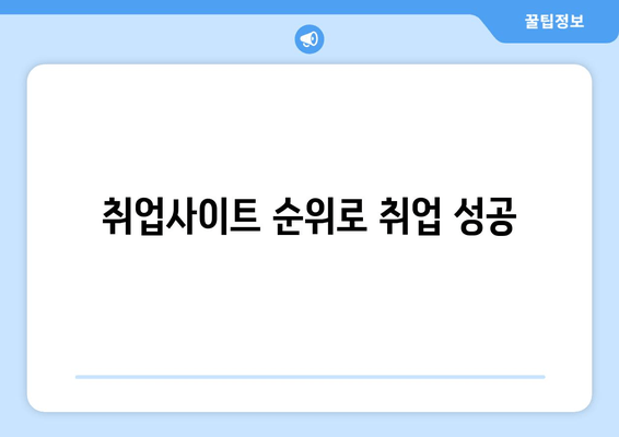 취업사이트 순위로 취업 성공