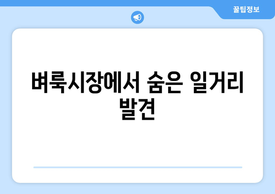 벼룩시장에서 숨은 일거리 발견