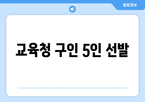 교육청 구인 5인 선발