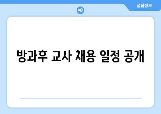 방과후 교사 채용 일정 공개