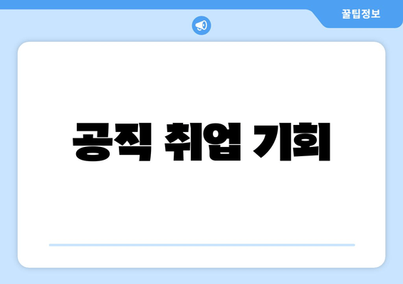 공직 취업 기회