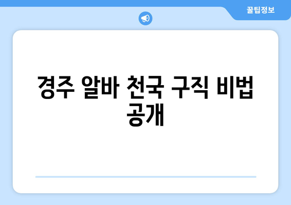 경주 알바 천국 구직 비법 공개