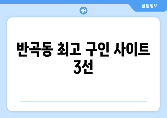 반곡동 최고 구인 사이트 3선