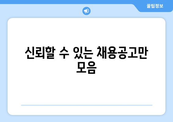 신뢰할 수 있는 채용공고만 모음