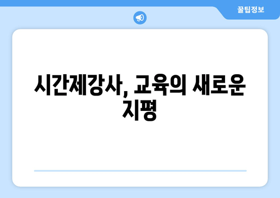 시간제강사, 교육의 새로운 지평