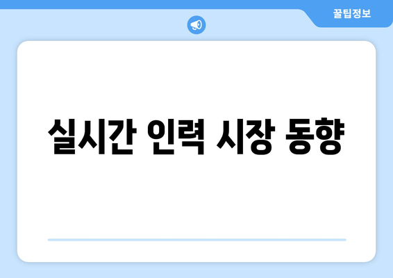 실시간 인력 시장 동향