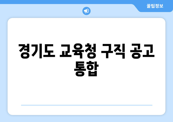 경기도 교육청 구직 공고 통합