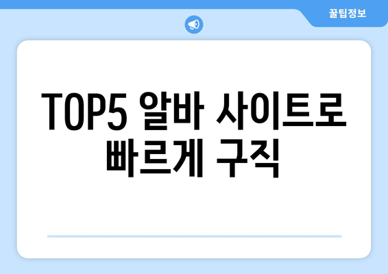 TOP5 알바 사이트로 빠르게 구직