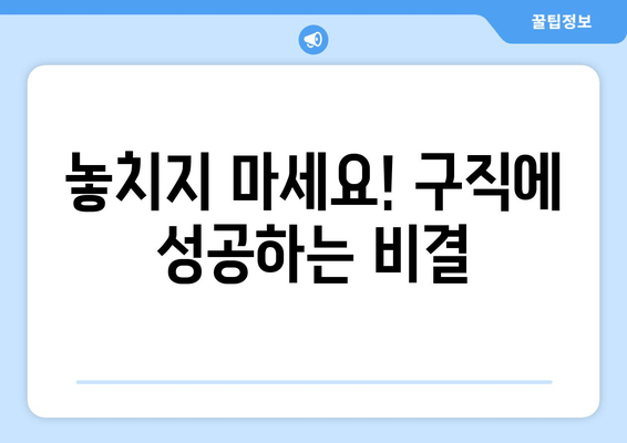 놓치지 마세요! 구직에 성공하는 비결