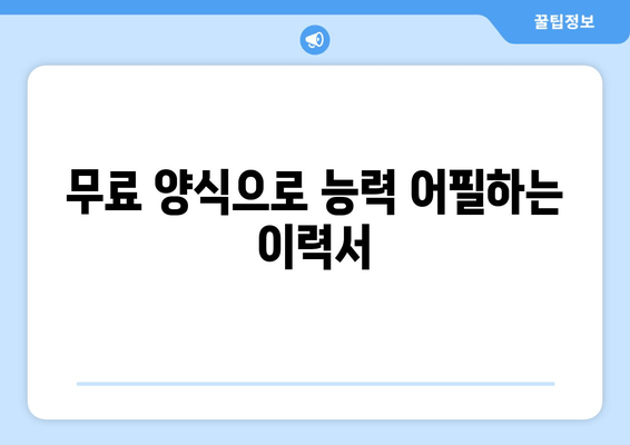 무료 양식으로 능력 어필하는 이력서