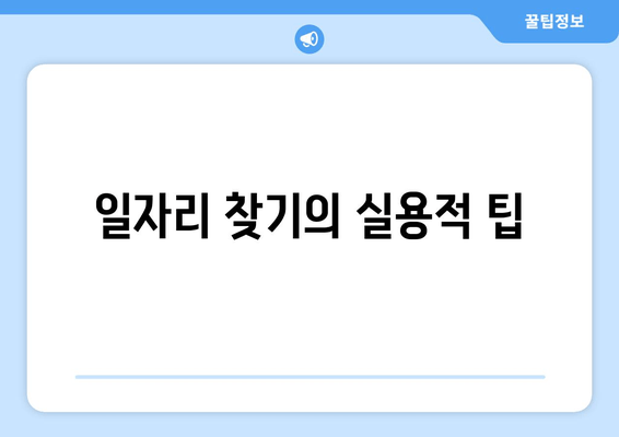 일자리 찾기의 실용적 팁