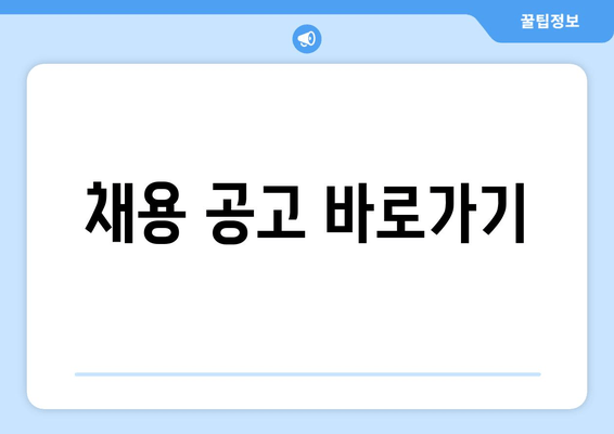 채용 공고 바로가기