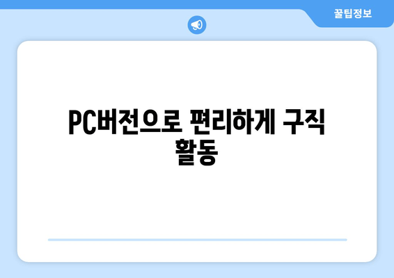 PC버전으로 편리하게 구직 활동