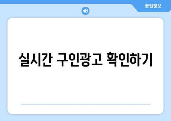 실시간 구인광고 확인하기