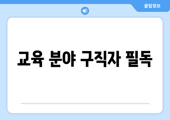 교육 분야 구직자 필독