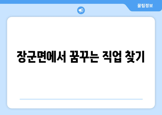 장군면에서 꿈꾸는 직업 찾기