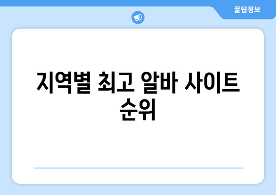 지역별 최고 알바 사이트 순위