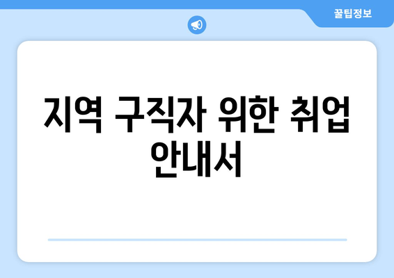 지역 구직자 위한 취업 안내서