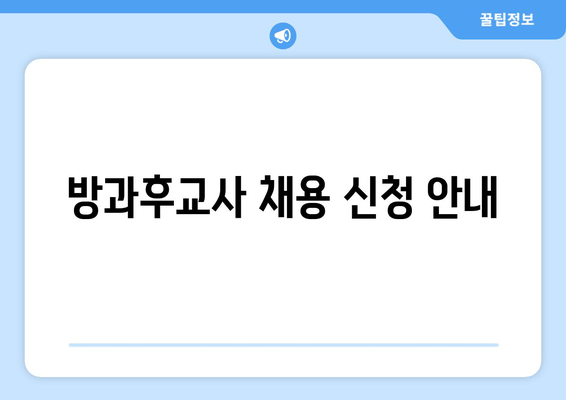 방과후교사 채용 신청 안내