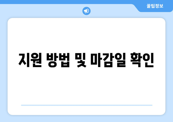 지원 방법 및 마감일 확인