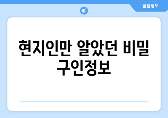 현지인만 알았던 비밀 구인정보