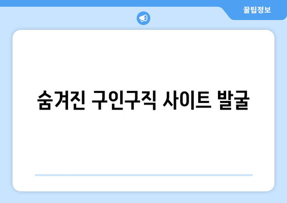 숨겨진 구인구직 사이트 발굴