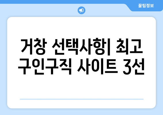 거창 선택사항| 최고 구인구직 사이트 3선