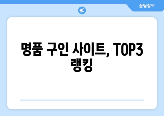 명품 구인 사이트, TOP3 랭킹