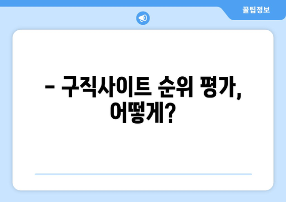 - 구직사이트 순위 평가, 어떻게?