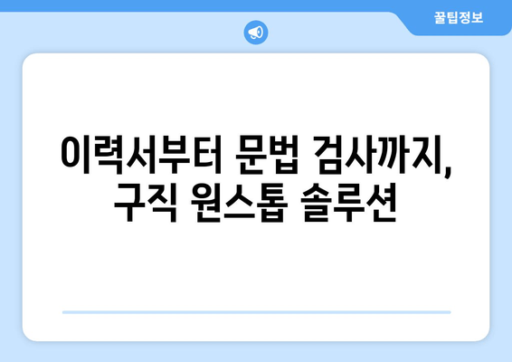 이력서부터 문법 검사까지, 구직 원스톱 솔루션