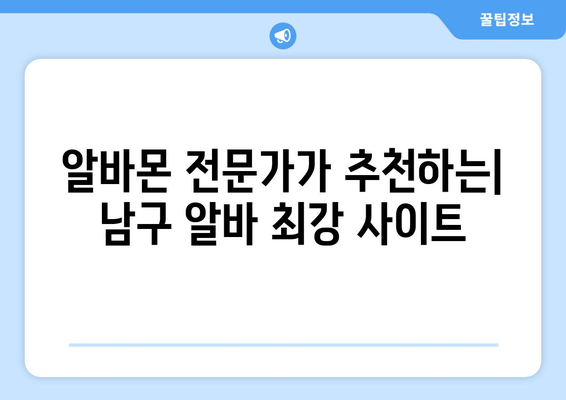 알바몬 전문가가 추천하는| 남구 알바 최강 사이트