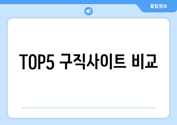 TOP5 구직사이트 비교