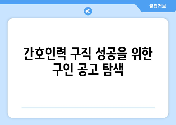 간호인력 구직 성공을 위한 구인 공고 탐색