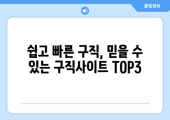 쉽고 빠른 구직, 믿을 수 있는 구직사이트 TOP3