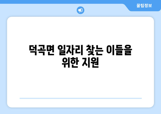 덕곡면 일자리 찾는 이들을 위한 지원