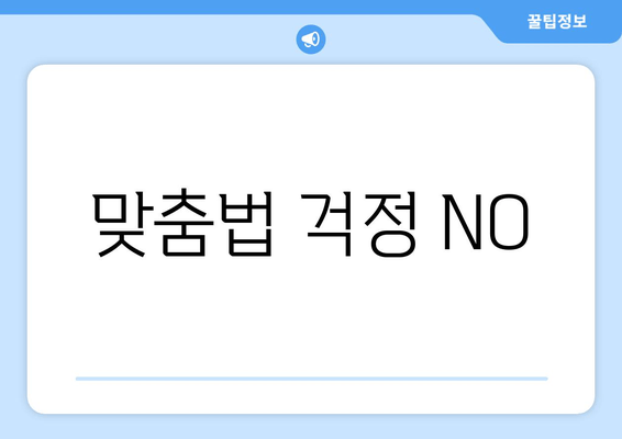 맞춤법 걱정 NO