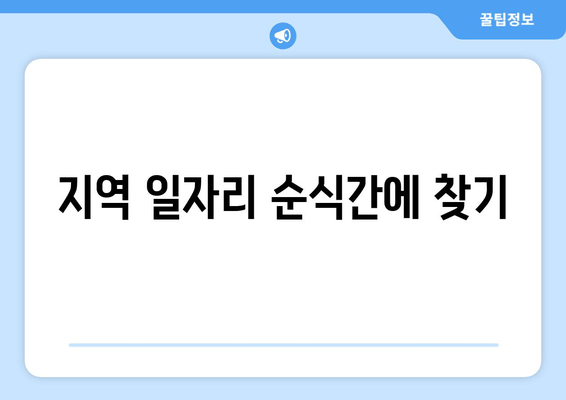 지역 일자리 순식간에 찾기