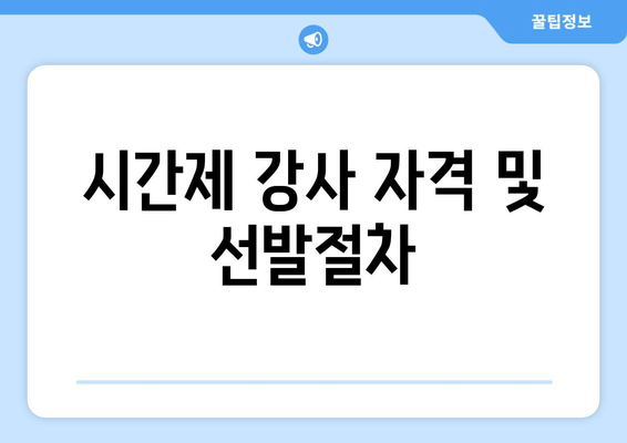 시간제 강사 자격 및 선발절차