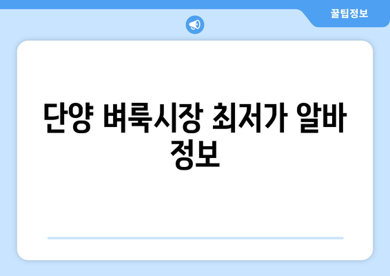 단양 벼룩시장 최저가 알바 정보