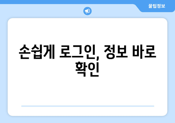 손쉽게 로그인, 정보 바로 확인