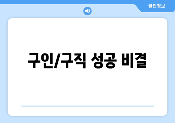 구인/구직 성공 비결