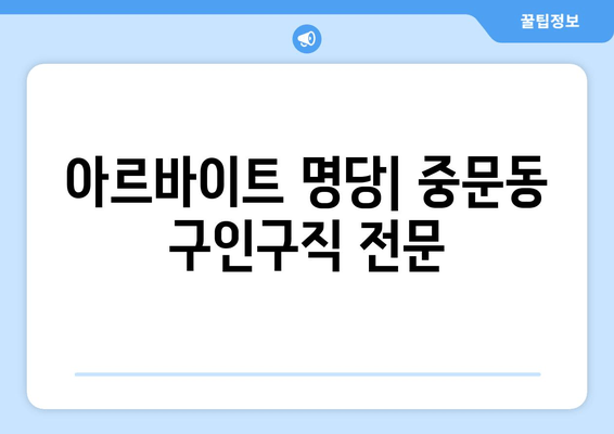 아르바이트 명당| 중문동 구인구직 전문