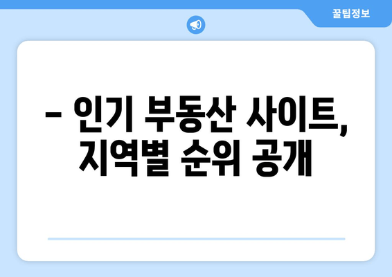 - 인기 부동산 사이트, 지역별 순위 공개