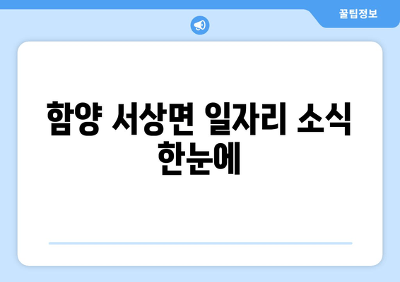 함양 서상면 일자리 소식 한눈에