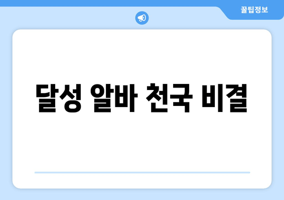 달성 알바 천국 비결