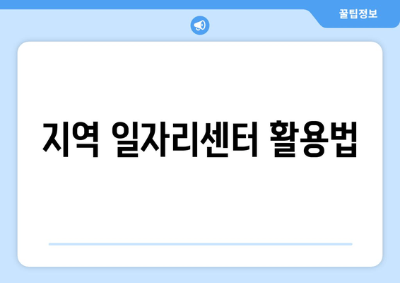 지역 일자리센터 활용법