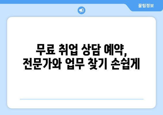 무료 취업 상담 예약, 전문가와 업무 찾기 손쉽게