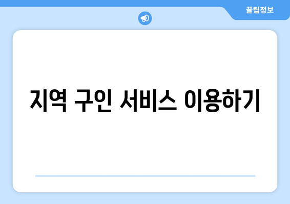 지역 구인 서비스 이용하기